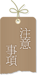 注意事項