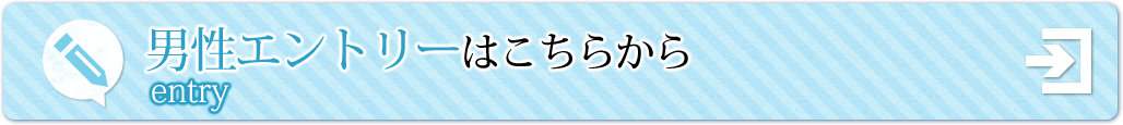 男性エントリーはこちらから