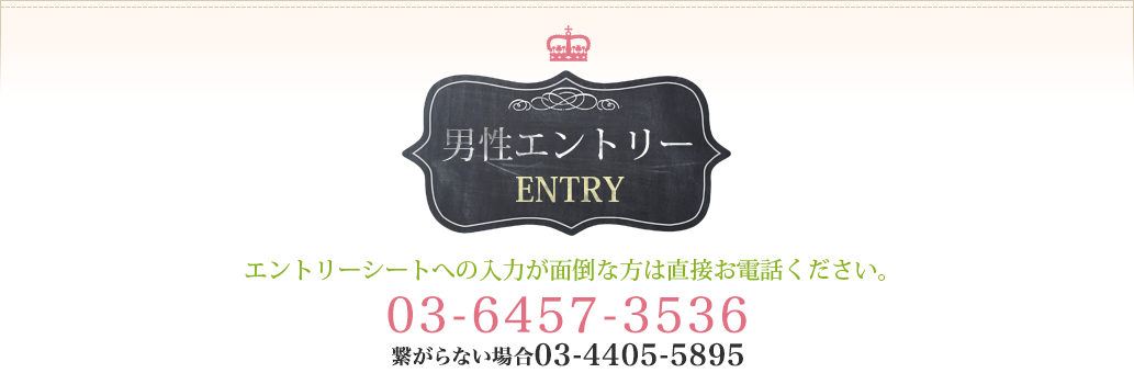 男性エントリー