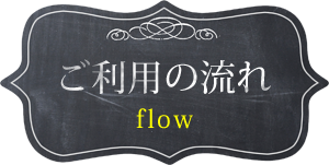 ご利用の流れ