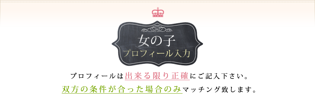 女の子プロフィール入力