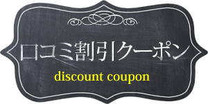 口コミ割引クーポン