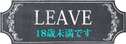 １８歳未満です