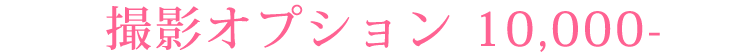撮影オプション 10,000- 24時間