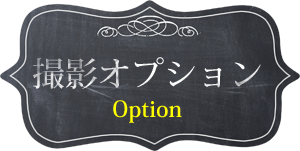 撮影オプション