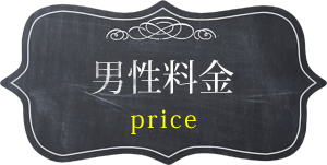 男性料金
