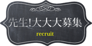 先生！大大大募集