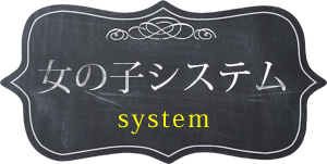 女の子システム